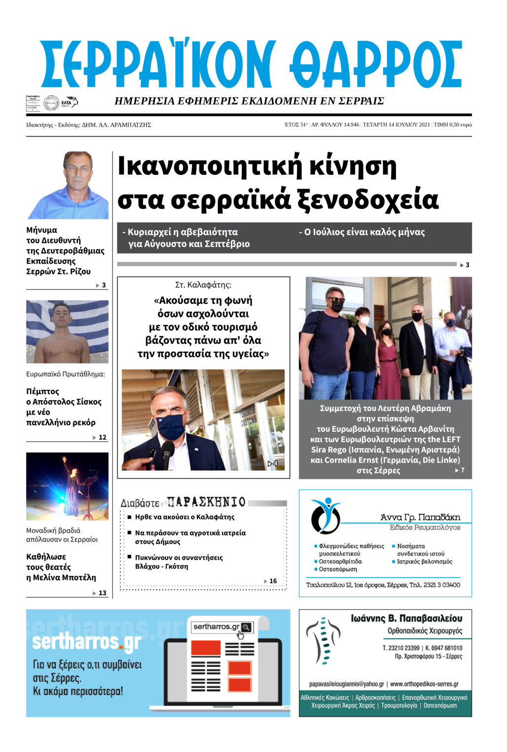 Πρωτοσέλιδο εφημερίδας Σερραϊκόν Θάρρος