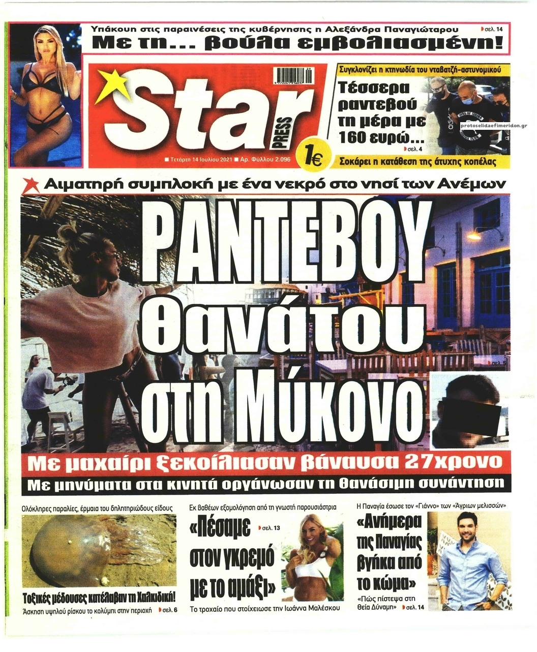 Πρωτοσέλιδο εφημερίδας Star Press