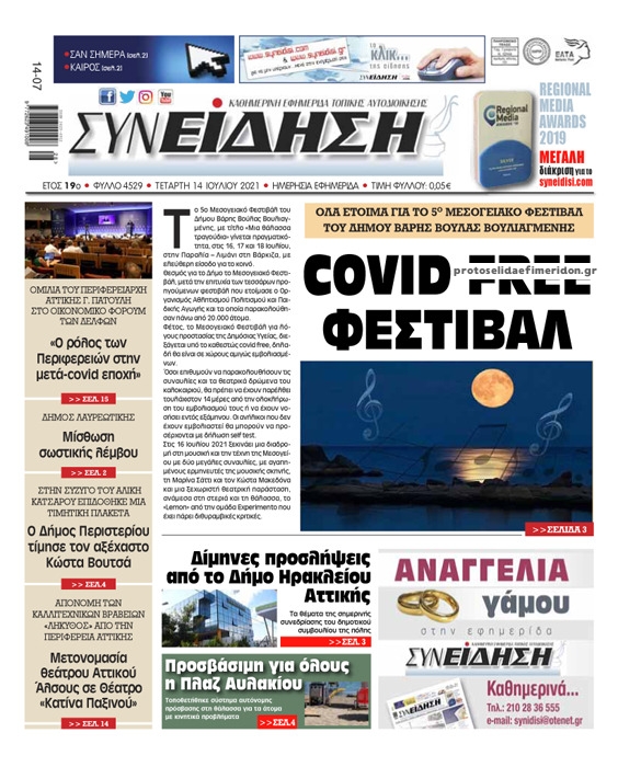 Πρωτοσέλιδο εφημερίδας Συνείδηση