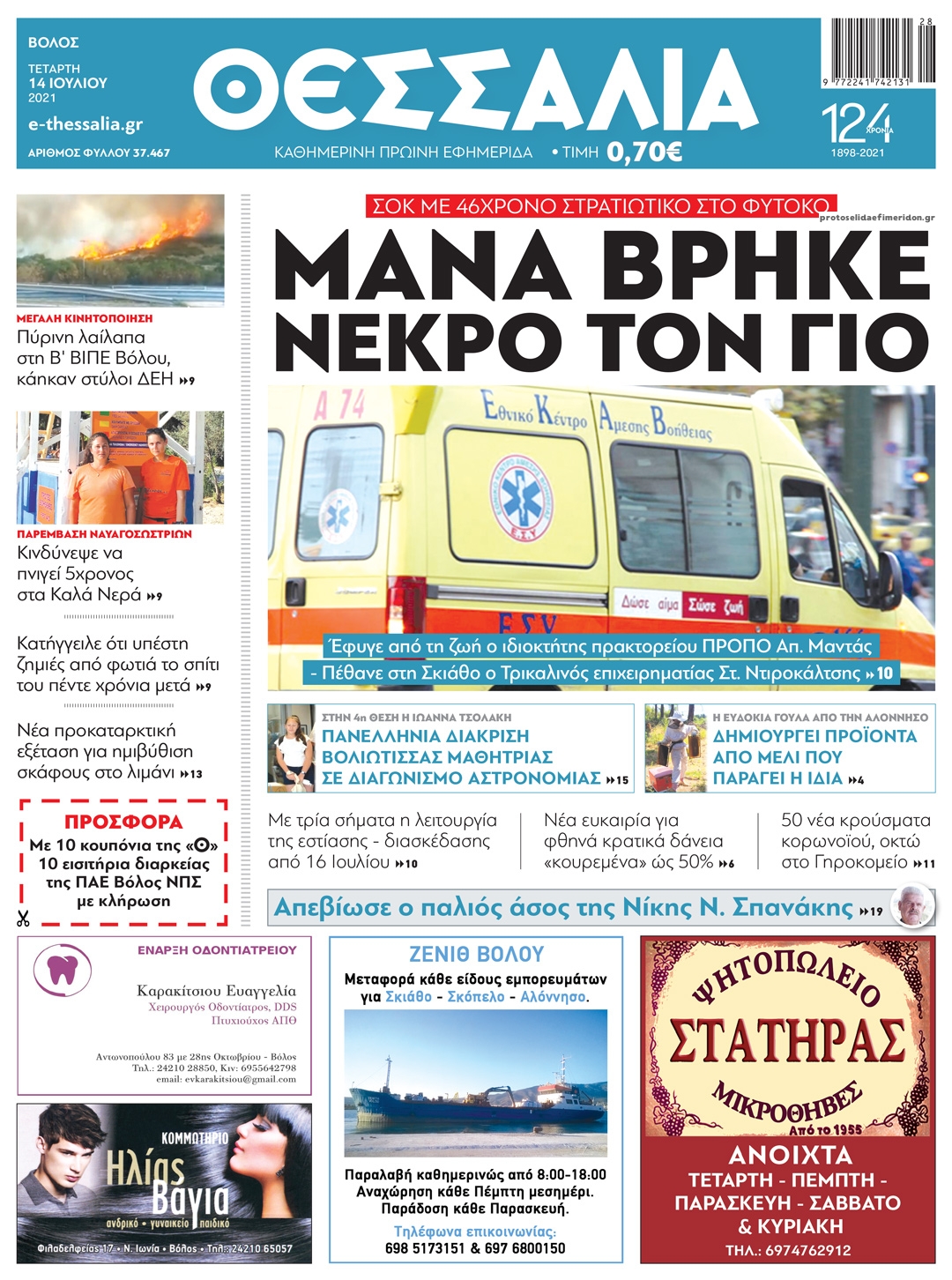 Πρωτοσέλιδο εφημερίδας Θεσσαλία