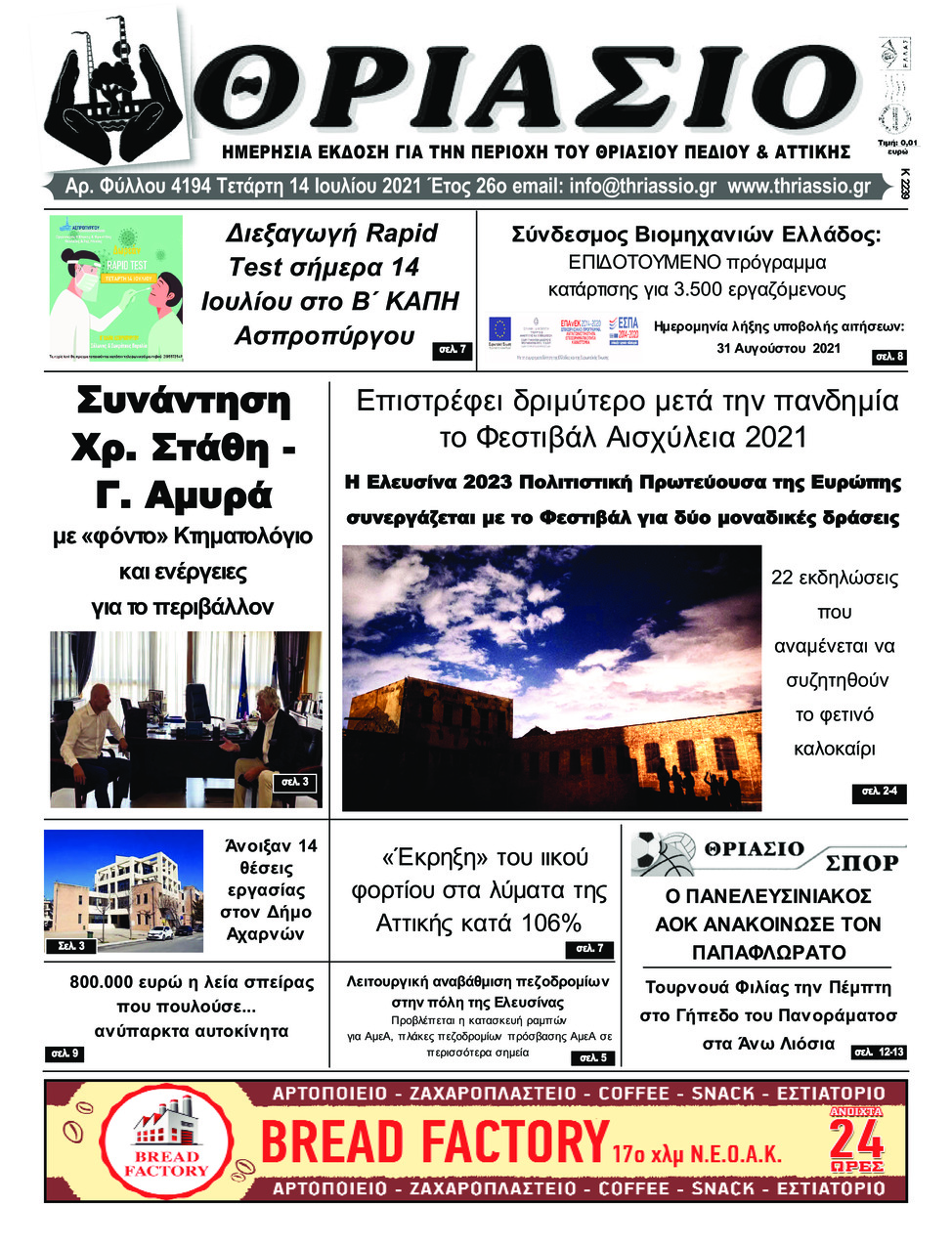 Πρωτοσέλιδο εφημερίδας Θριάσιο