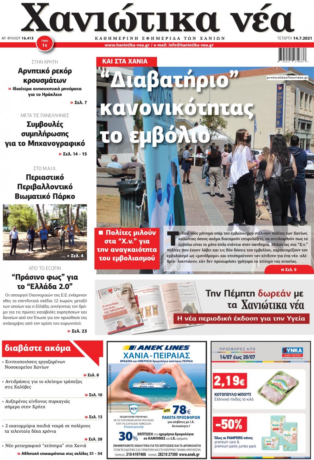 Πρωτοσέλιδο εφημερίδας Χανιώτικα Νέα