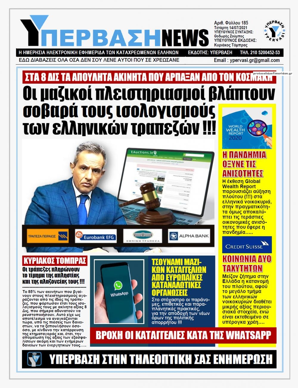 Πρωτοσέλιδο εφημερίδας Υπέρβαση News