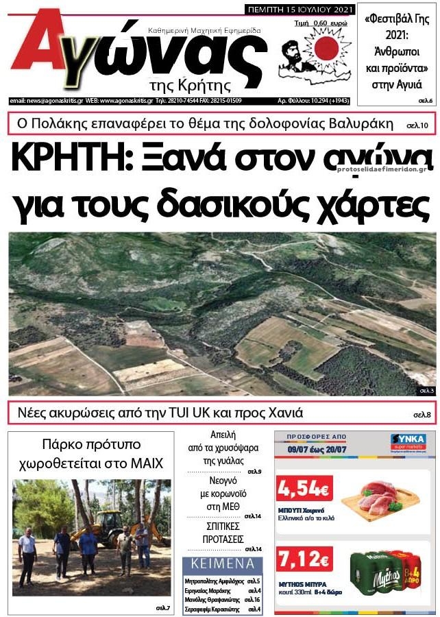 Πρωτοσέλιδο εφημερίδας Αγώνας της Κρήτης