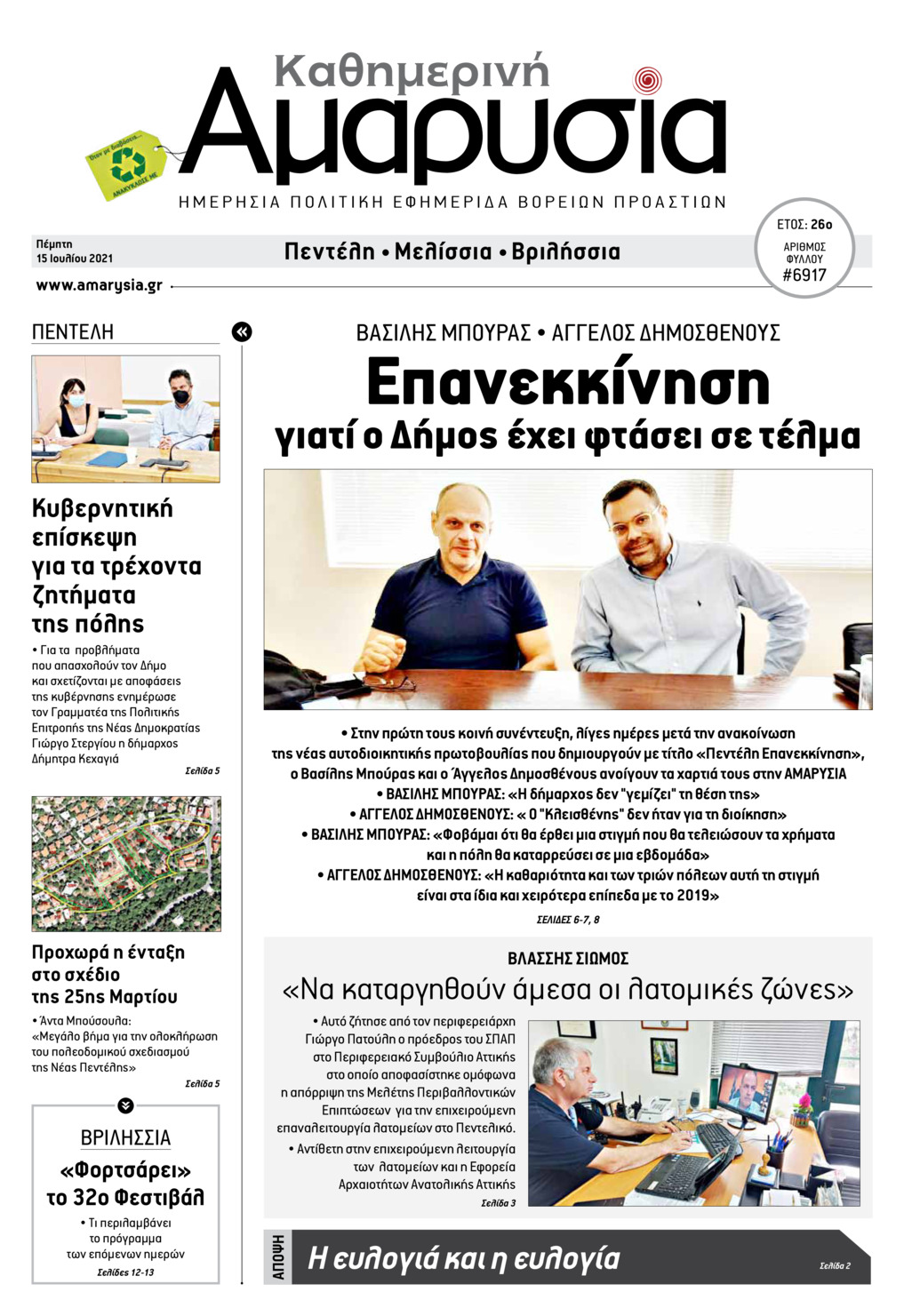 Πρωτοσέλιδο εφημερίδας Αμαρυσία