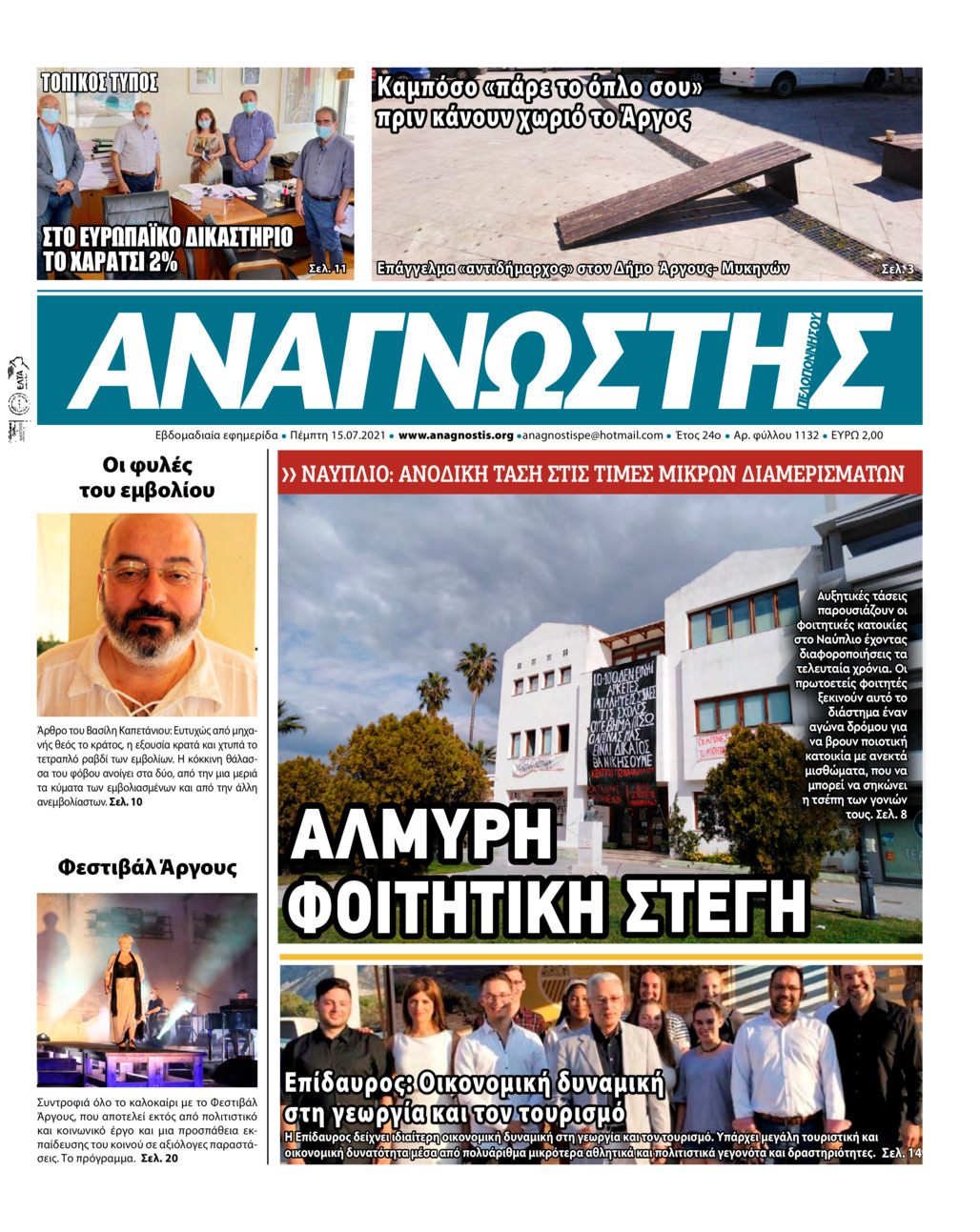 Πρωτοσέλιδο εφημερίδας Αναγνώστης Πελ/σου
