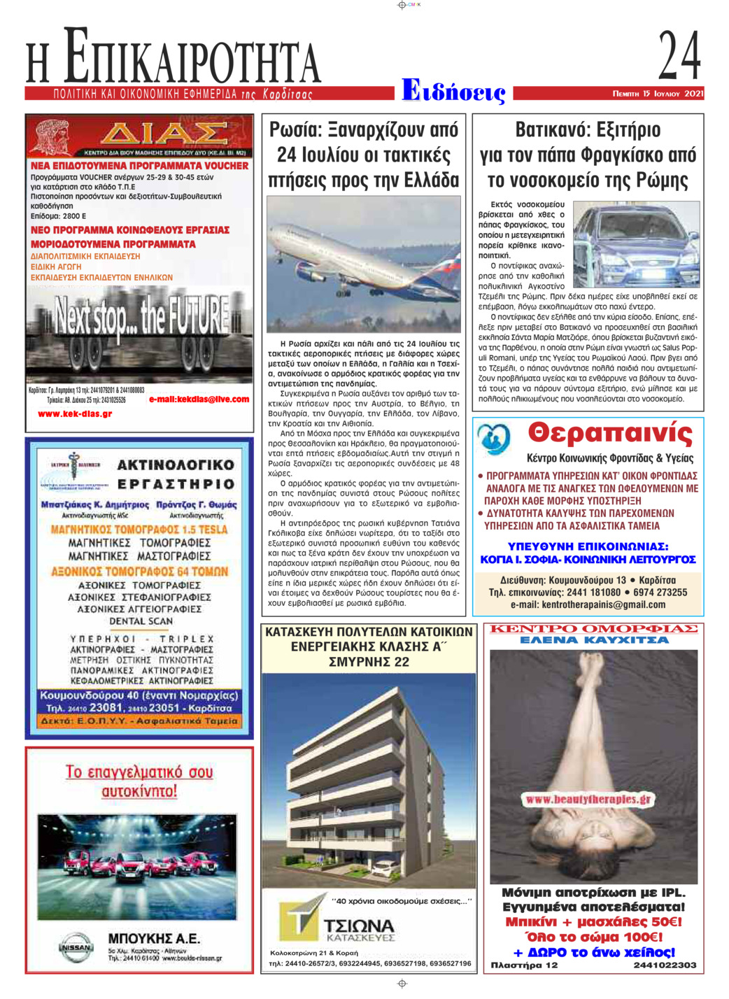 Οπισθόφυλλο εφημερίδας Επικαιρότητα