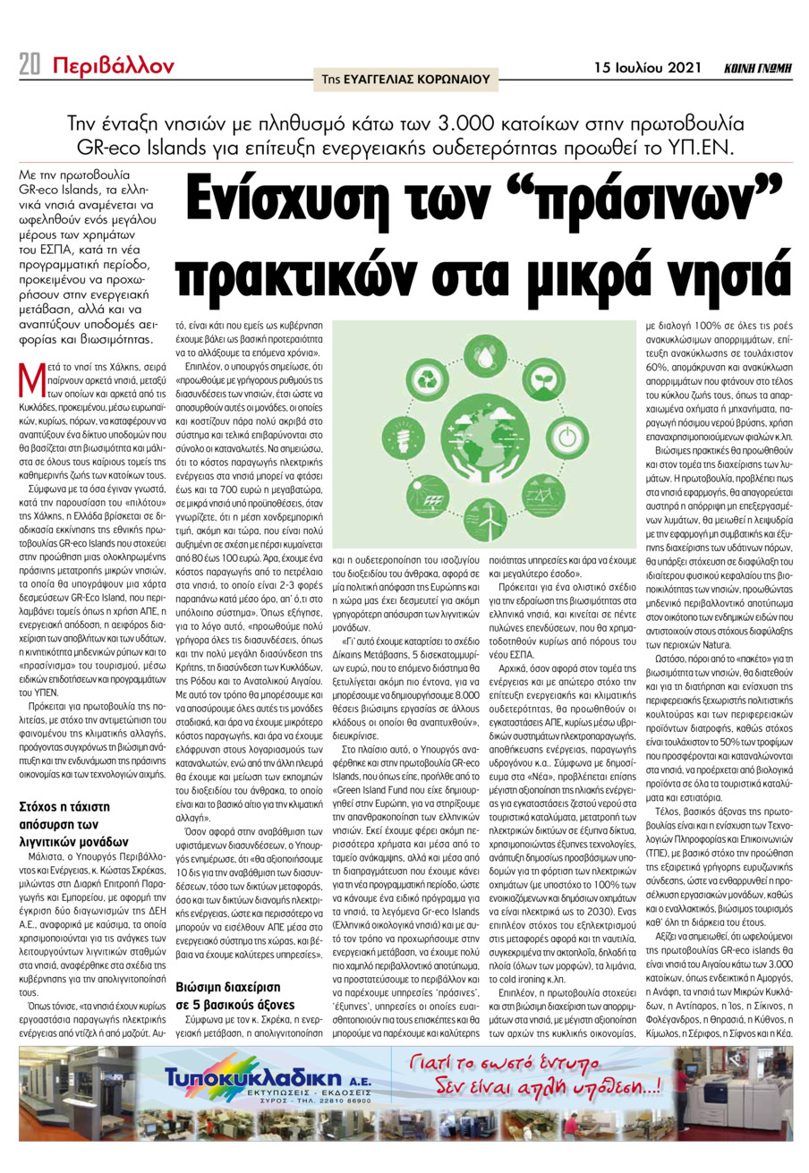 Οπισθόφυλλο εφημερίδας Κοινή Γνώμη Κυκλάδων