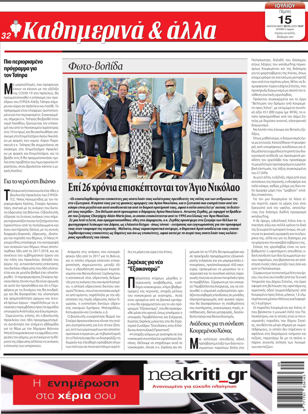 Οπισθόφυλλο εφημερίδας Νέα Κρήτη