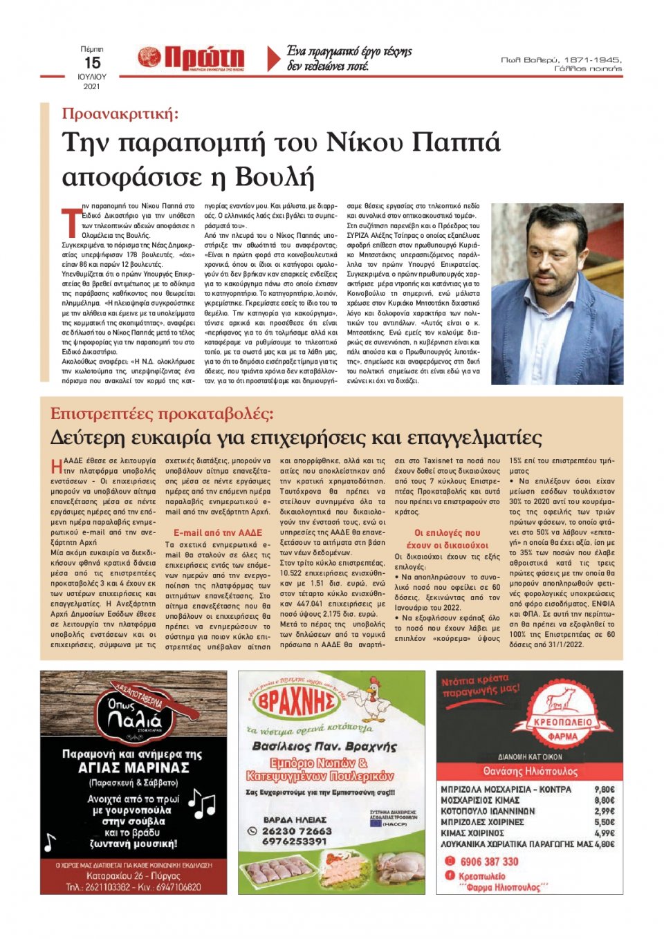Οπισθόφυλλο εφημερίδας Πρώτη