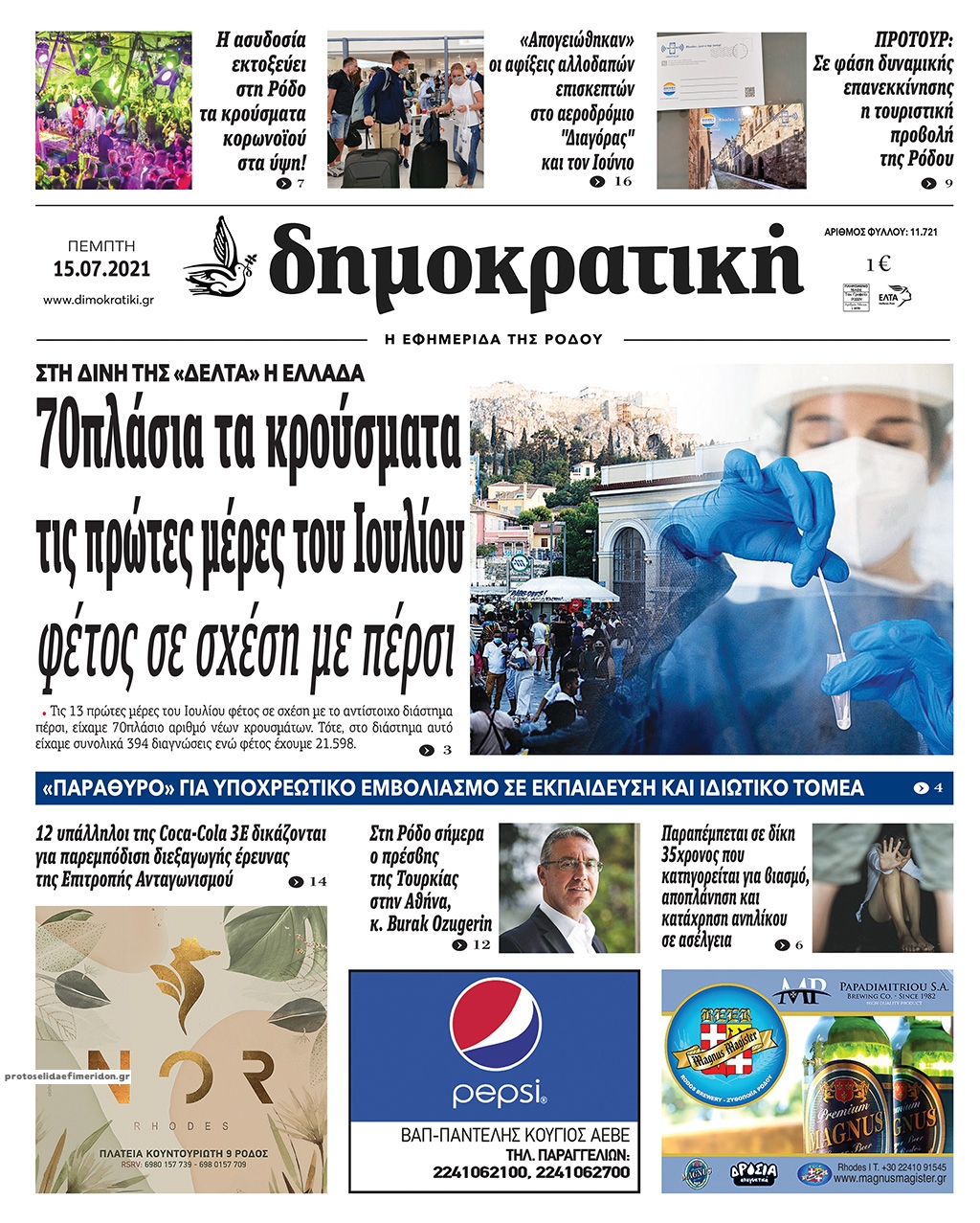 Πρωτοσέλιδο εφημερίδας Δημοκρατική