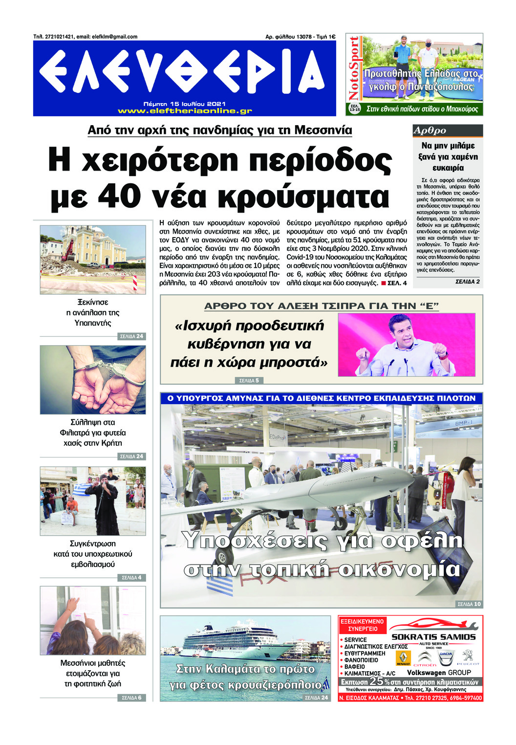Πρωτοσέλιδο εφημερίδας Ελευθερία Καλαμάτας