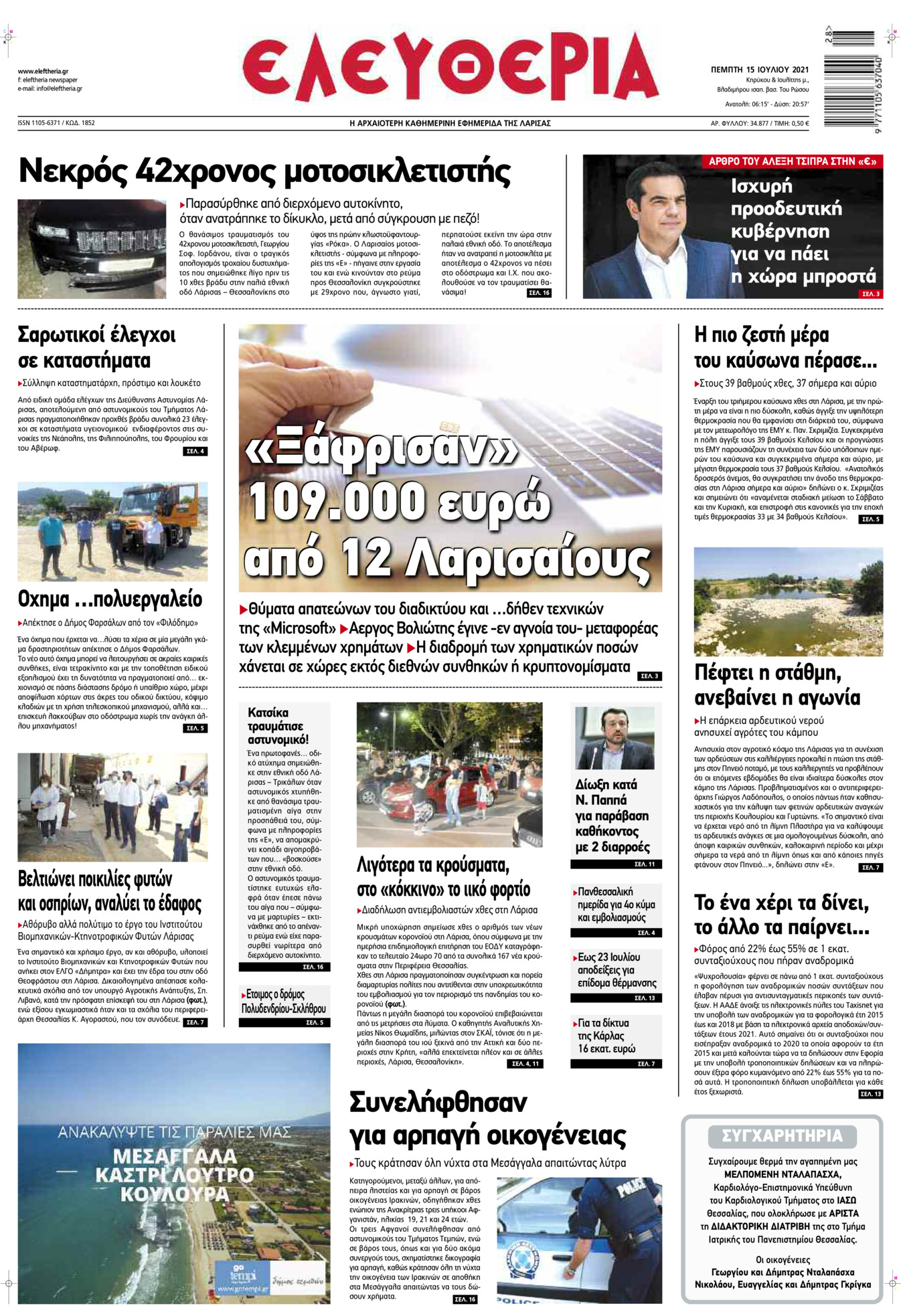 Πρωτοσέλιδο εφημερίδας Ελευθερία Λάρισσας