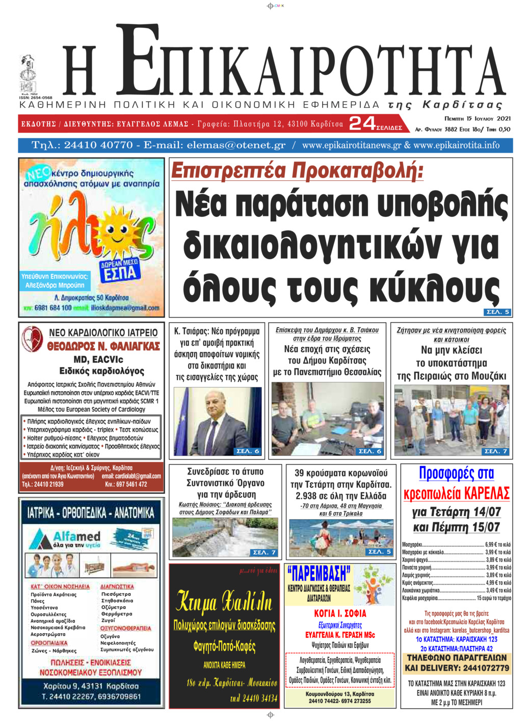 Πρωτοσέλιδο εφημερίδας Επικαιρότητα
