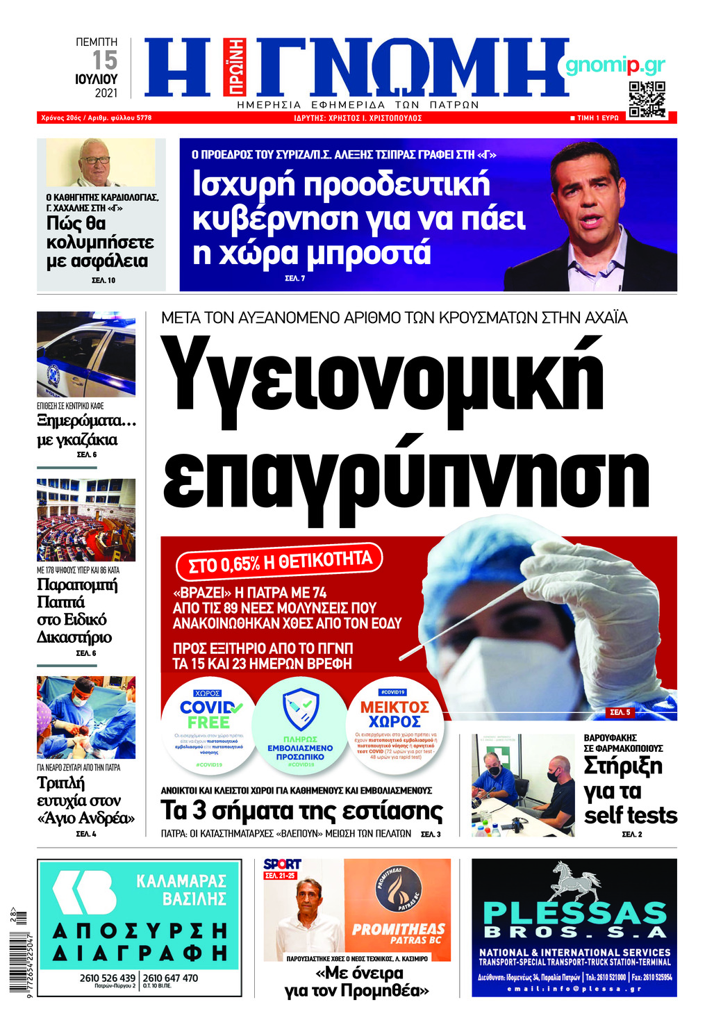 Πρωτοσέλιδο εφημερίδας Γνώμη της Πάτρας