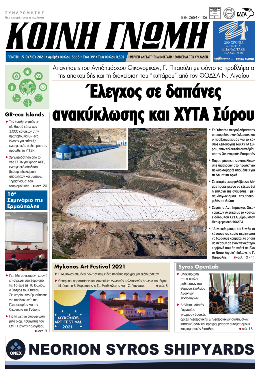 Πρωτοσέλιδο εφημερίδας Κοινή Γνώμη Κυκλάδων