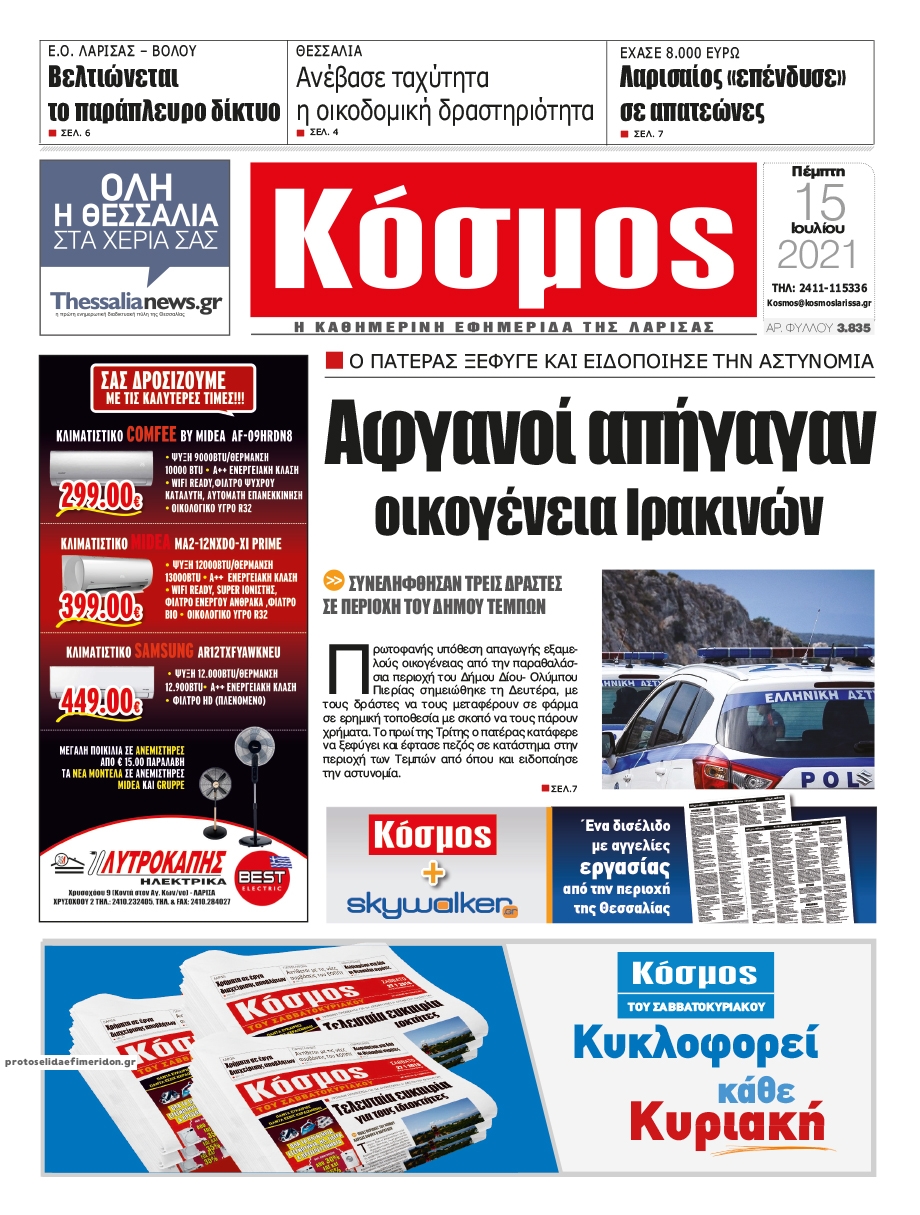 Πρωτοσέλιδο εφημερίδας Κόσμος