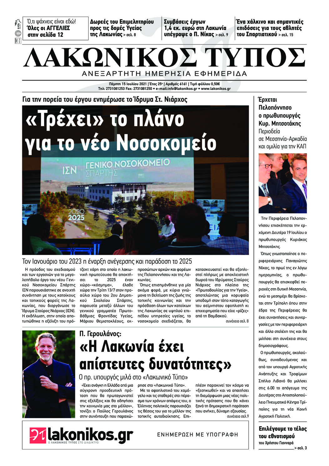 Πρωτοσέλιδο εφημερίδας Λακωνικός Τύπος