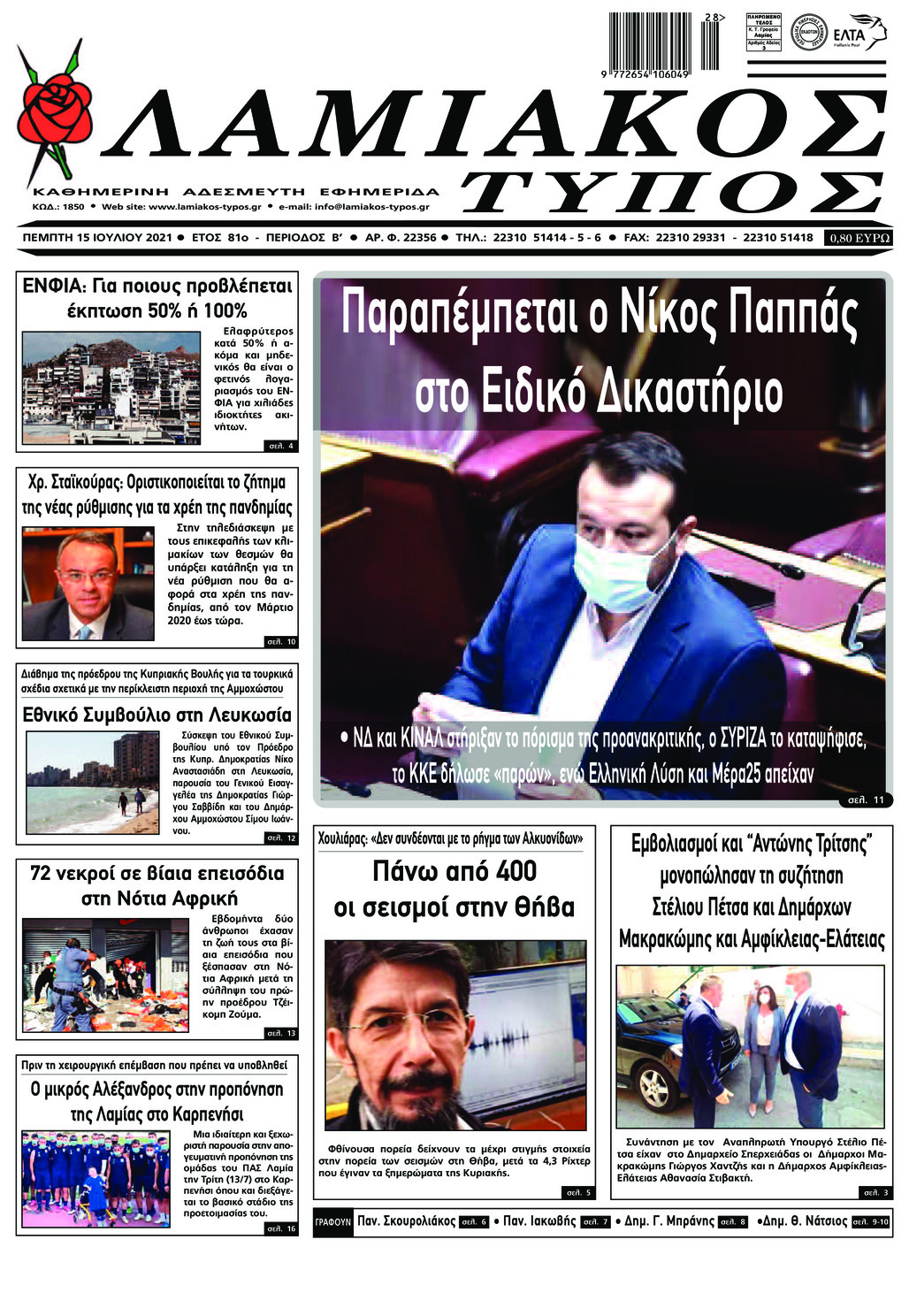 Πρωτοσέλιδο εφημερίδας Λαμιακός Τύπος