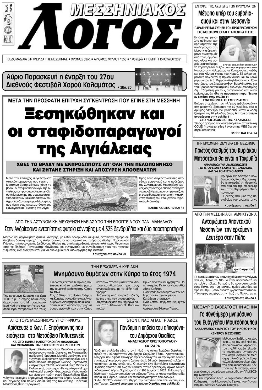 Πρωτοσέλιδο εφημερίδας Μεσσηνιακός Λόγος