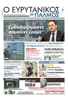 Ευρυτανικός Παλμός