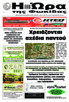 Η Ώρα της Φωκίδας