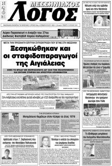 Μεσσηνιακός Λόγος