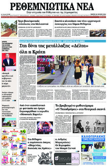 Ρεθεμνιώτικα Νέα