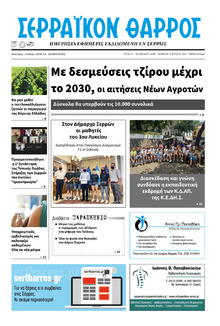 Σερραϊκόν Θάρρος