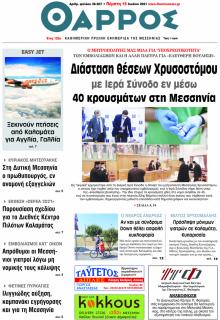 Θάρρος Μεσσηνίας