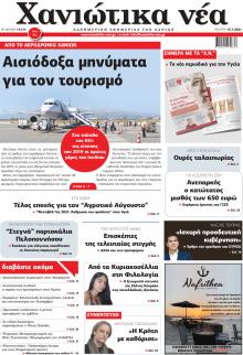Χανιώτικα Νέα