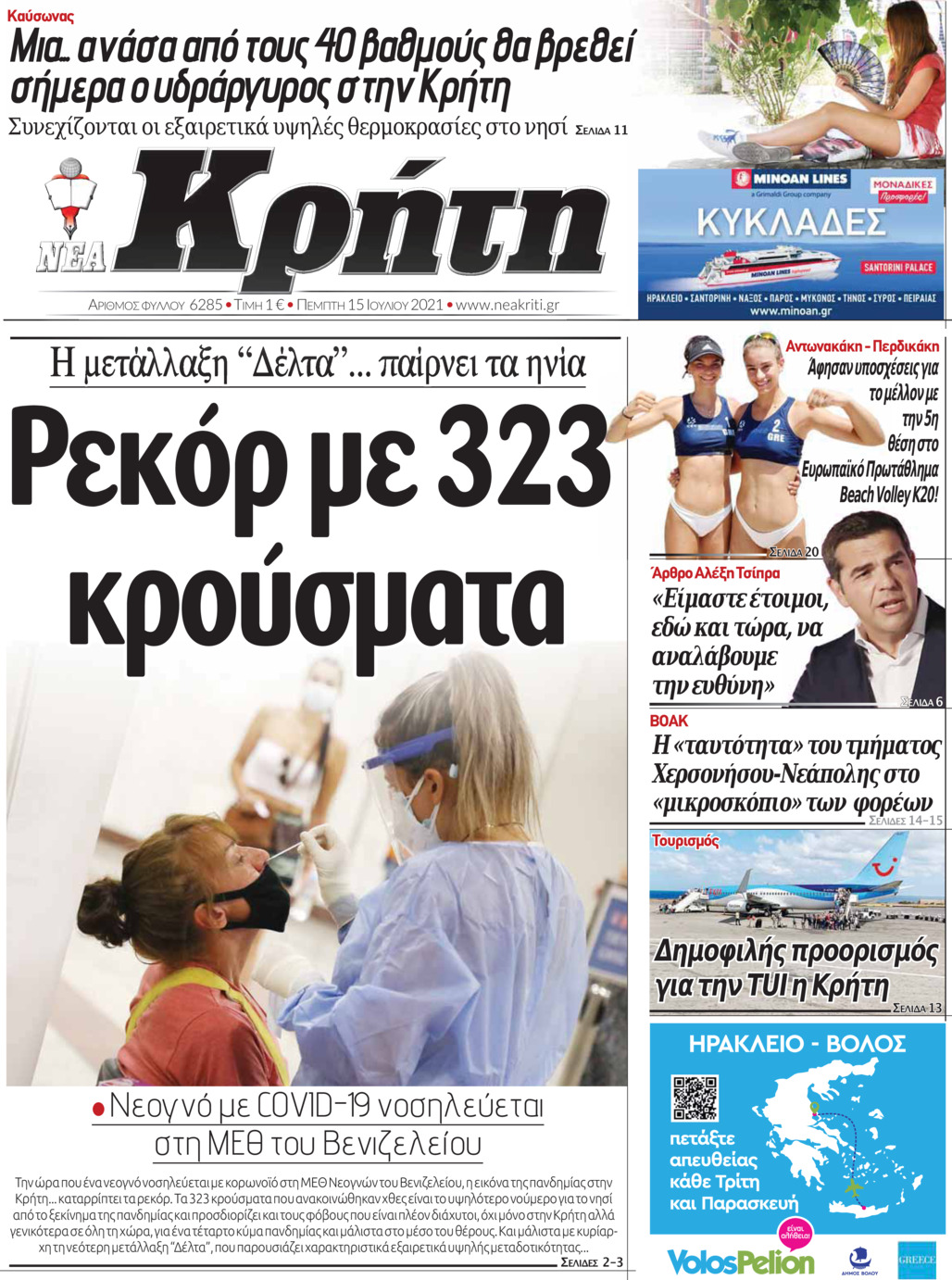 Πρωτοσέλιδο εφημερίδας Νέα Κρήτη