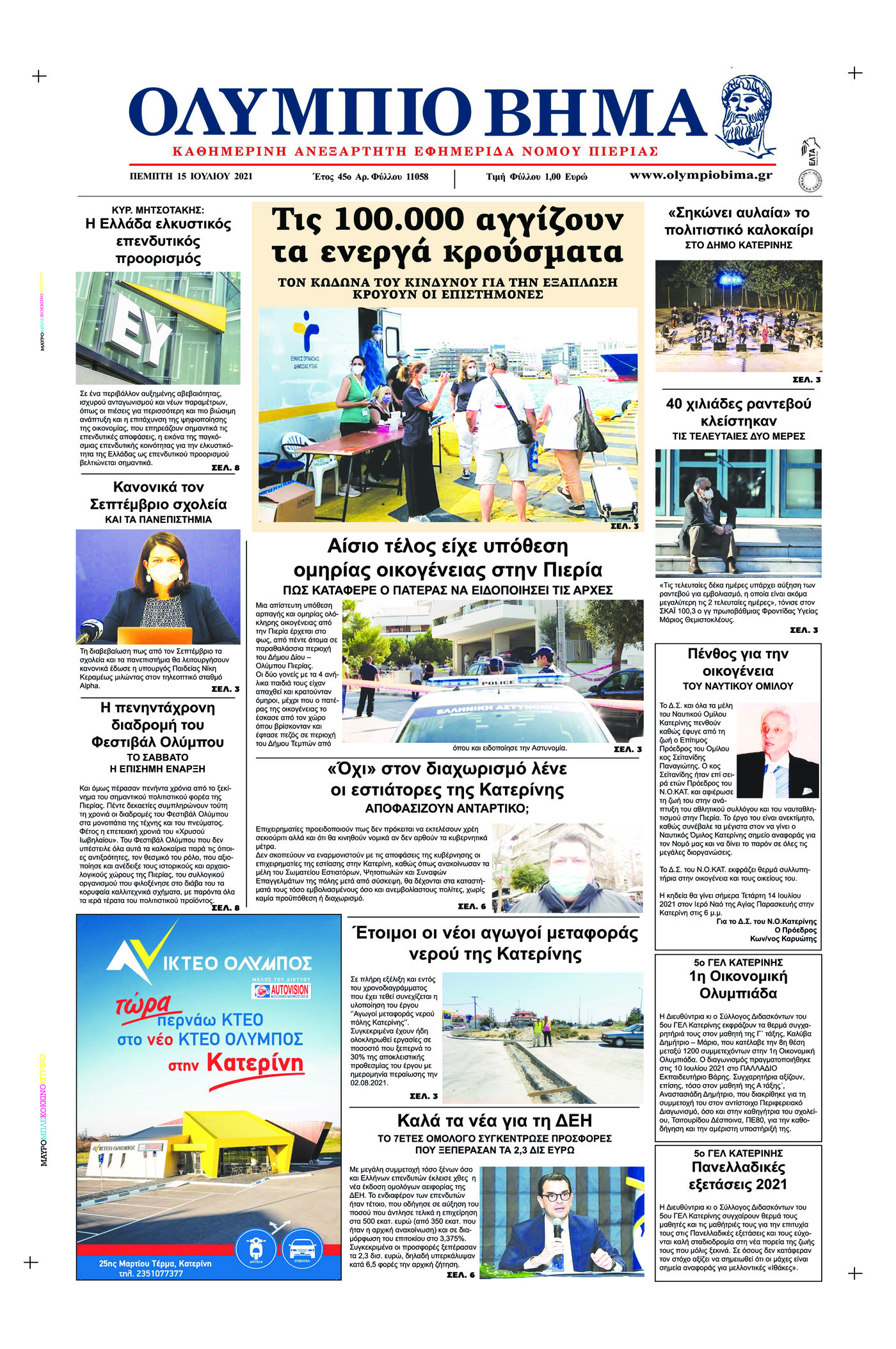 Πρωτοσέλιδο εφημερίδας Ολύμπιο Βήμα