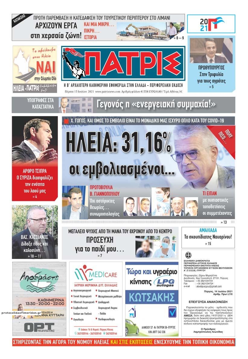 Πρωτοσέλιδο εφημερίδας Πατρις Ηλείας