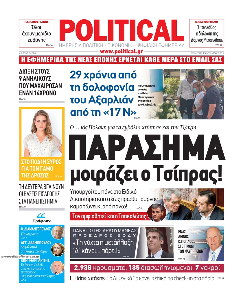 Πρωτοσέλιδο εφημερίδας Political