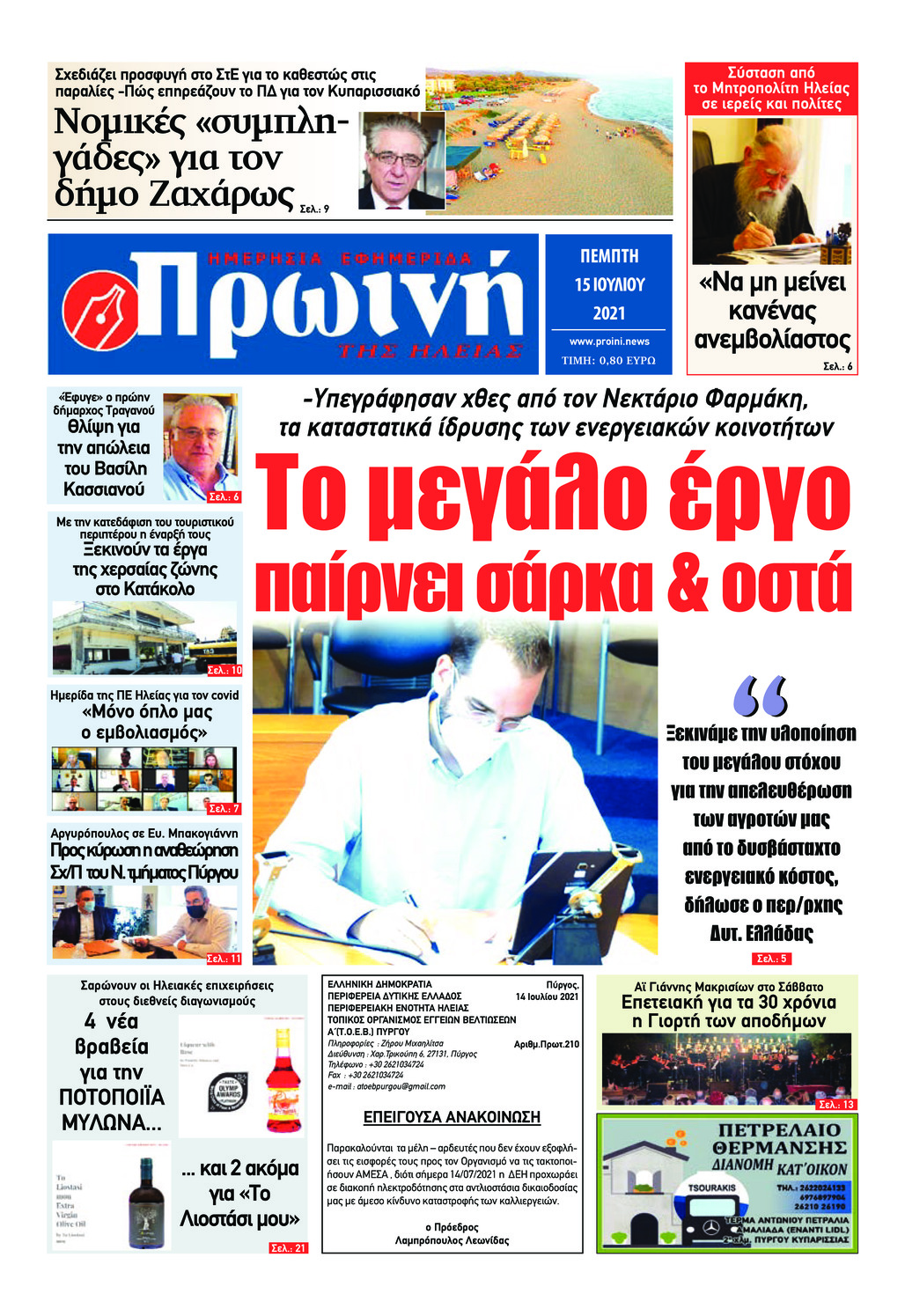 Πρωτοσέλιδο εφημερίδας Πρωινή Ηλείας