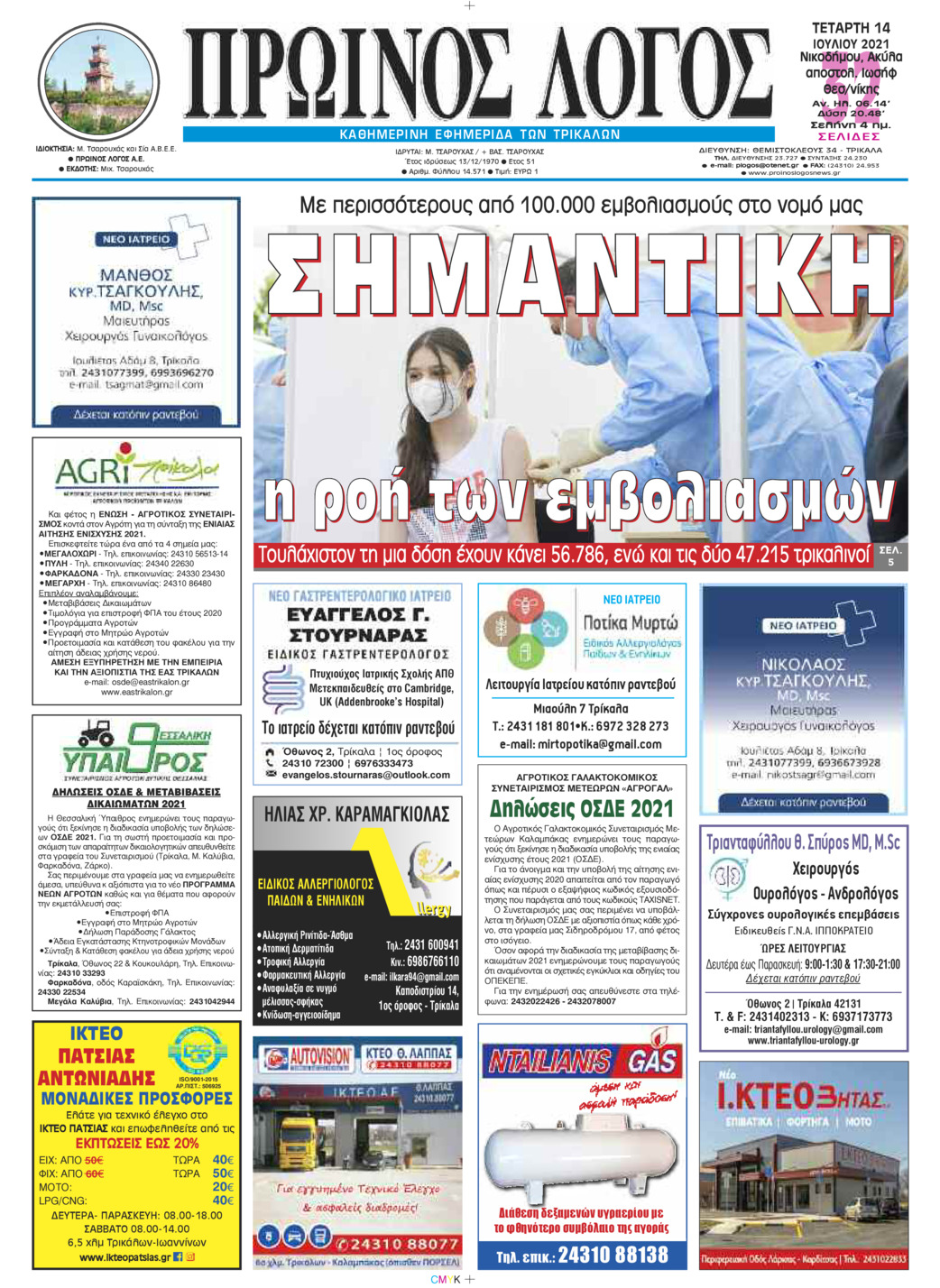 Πρωτοσέλιδο εφημερίδας Πρωινός λόγος Τρικάλων