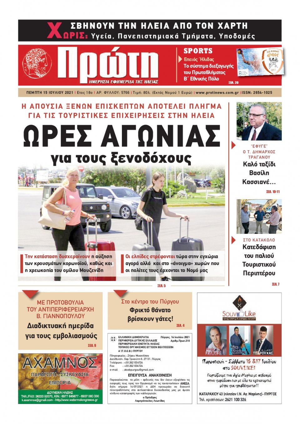 Πρωτοσέλιδο εφημερίδας Πρώτη