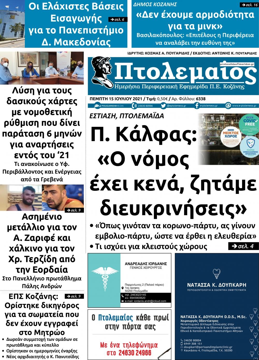 Πρωτοσέλιδο εφημερίδας Πτολεμαίος