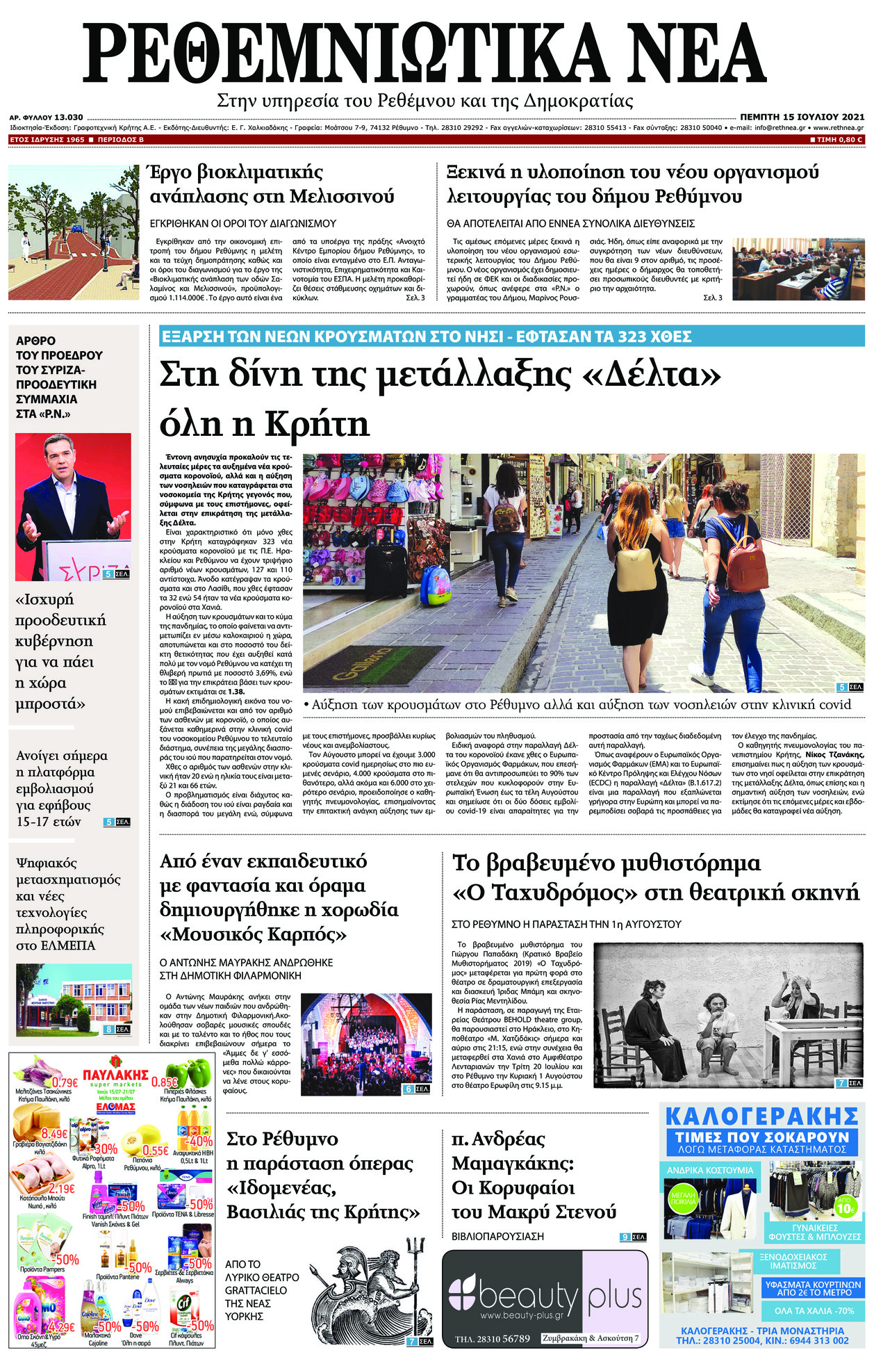 Πρωτοσέλιδο εφημερίδας Ρεθεμνιώτικα Νέα