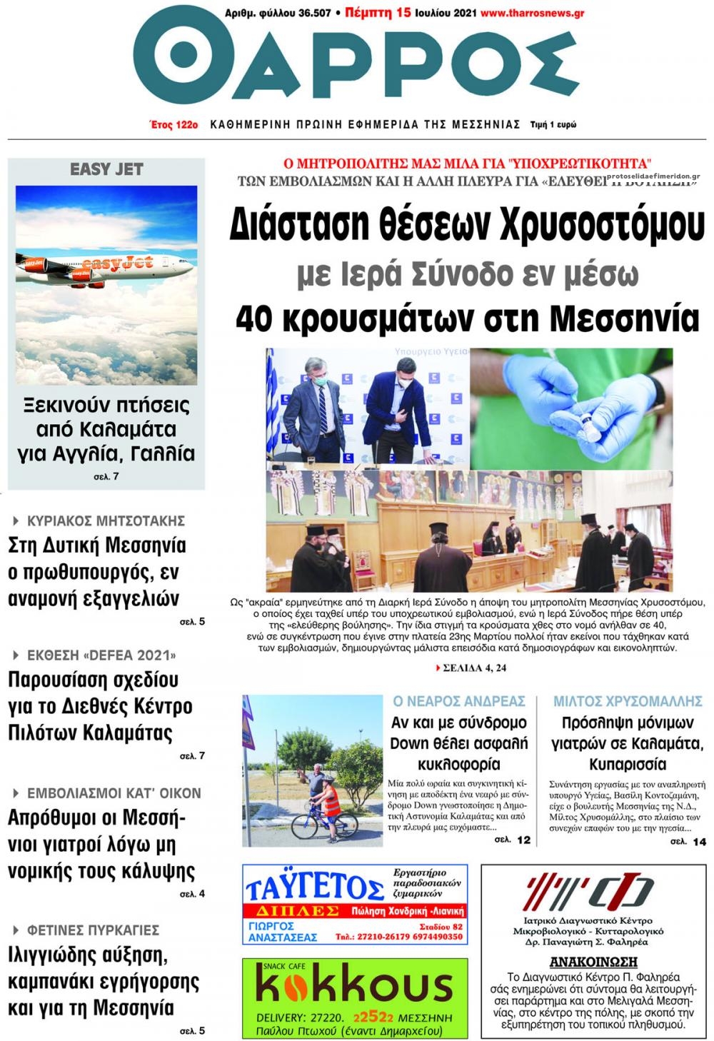 Πρωτοσέλιδο εφημερίδας Θάρρος Μεσσηνίας
