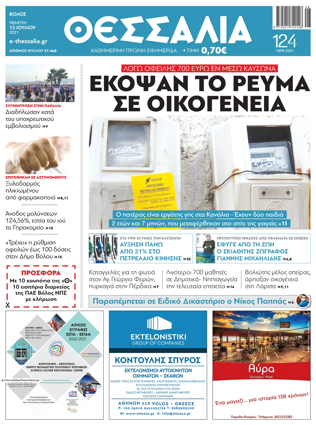Πρωτοσέλιδο εφημερίδας Θεσσαλία