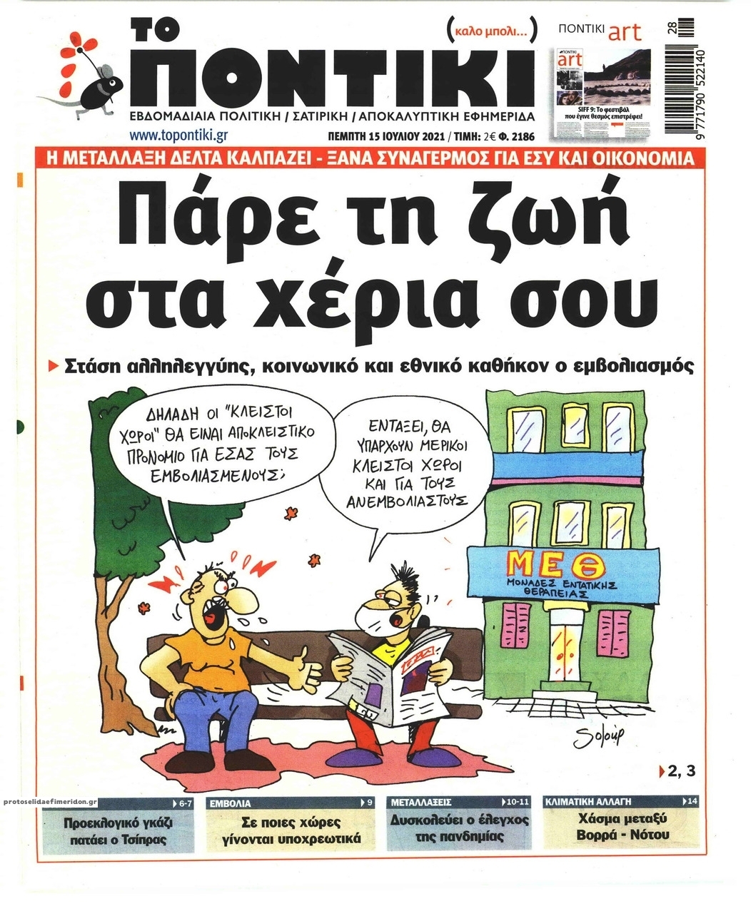 Πρωτοσέλιδο εφημερίδας Το Ποντίκι