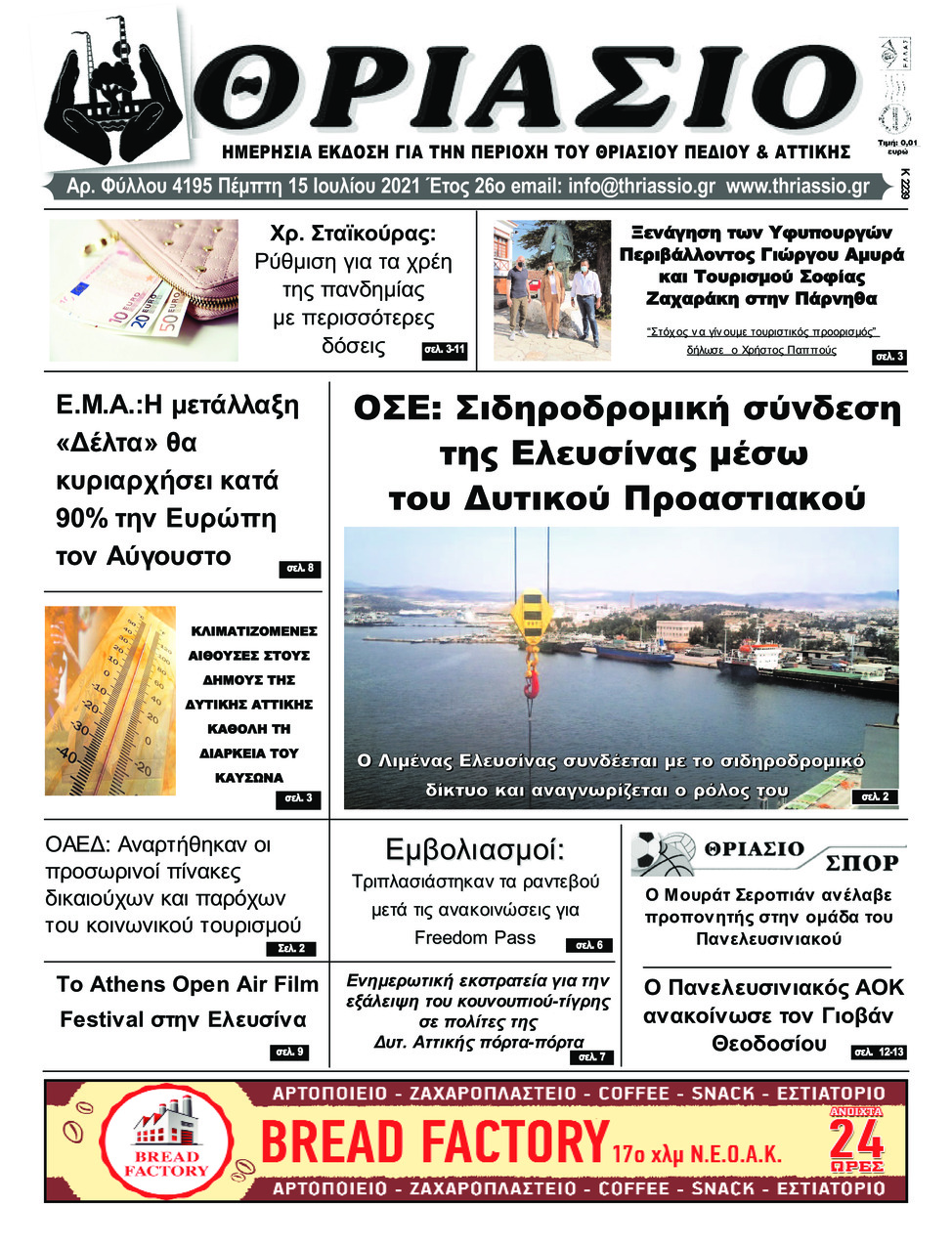 Πρωτοσέλιδο εφημερίδας Θριάσιο