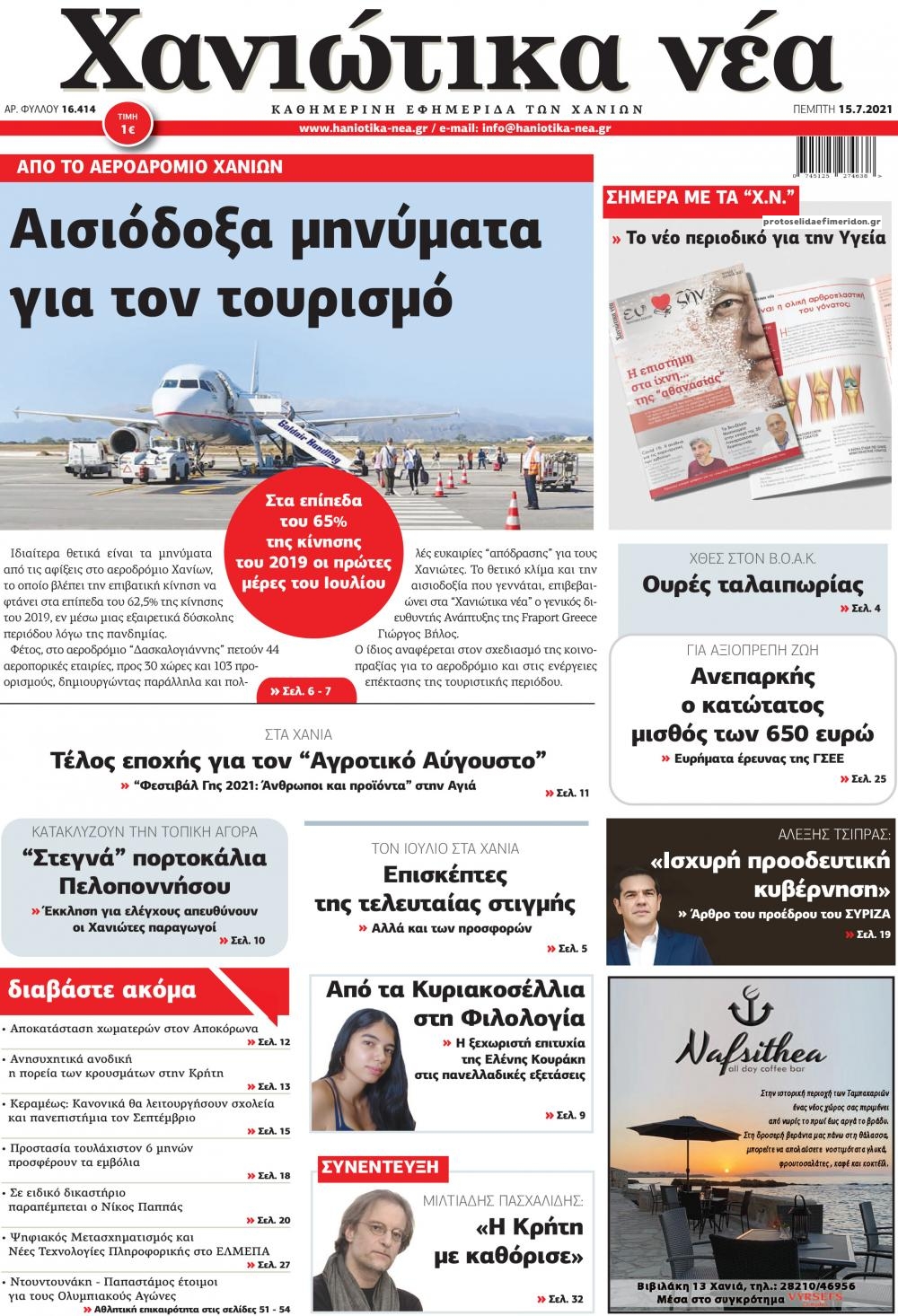 Πρωτοσέλιδο εφημερίδας Χανιώτικα Νέα