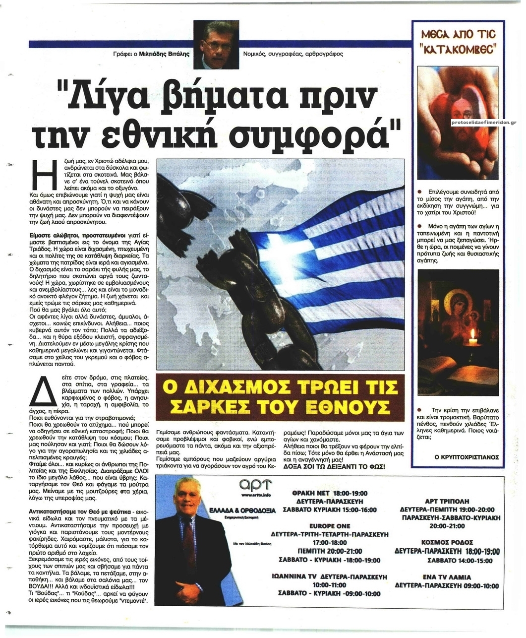 Οπισθόφυλλο εφημερίδας Ελεύθερη Ώρα