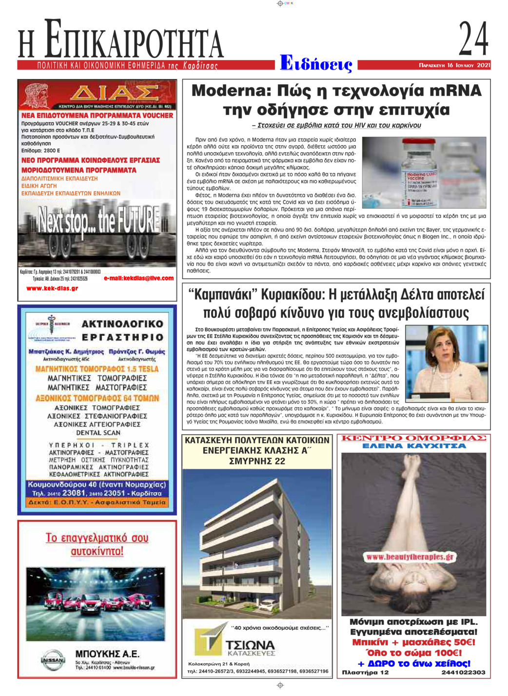 Οπισθόφυλλο εφημερίδας Επικαιρότητα