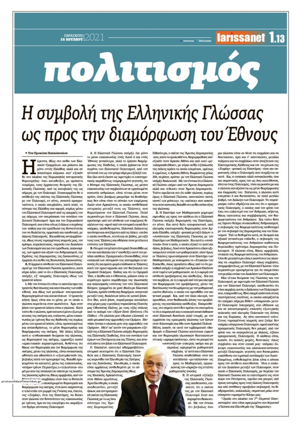 Οπισθόφυλλο εφημερίδας Larissanet