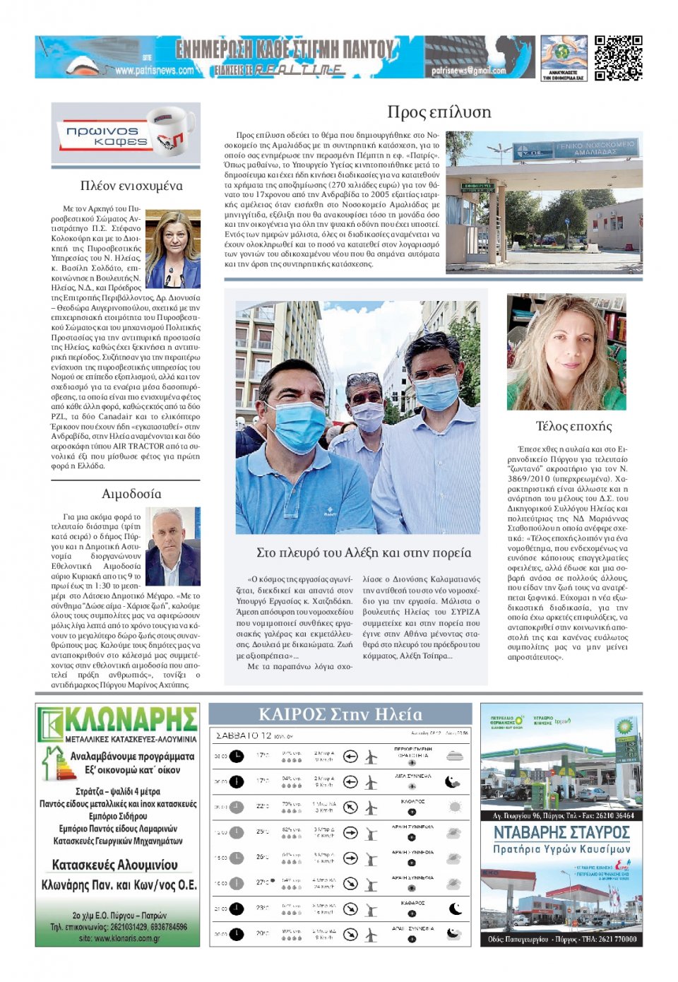 Οπισθόφυλλο εφημερίδας Πατρις Ηλείας