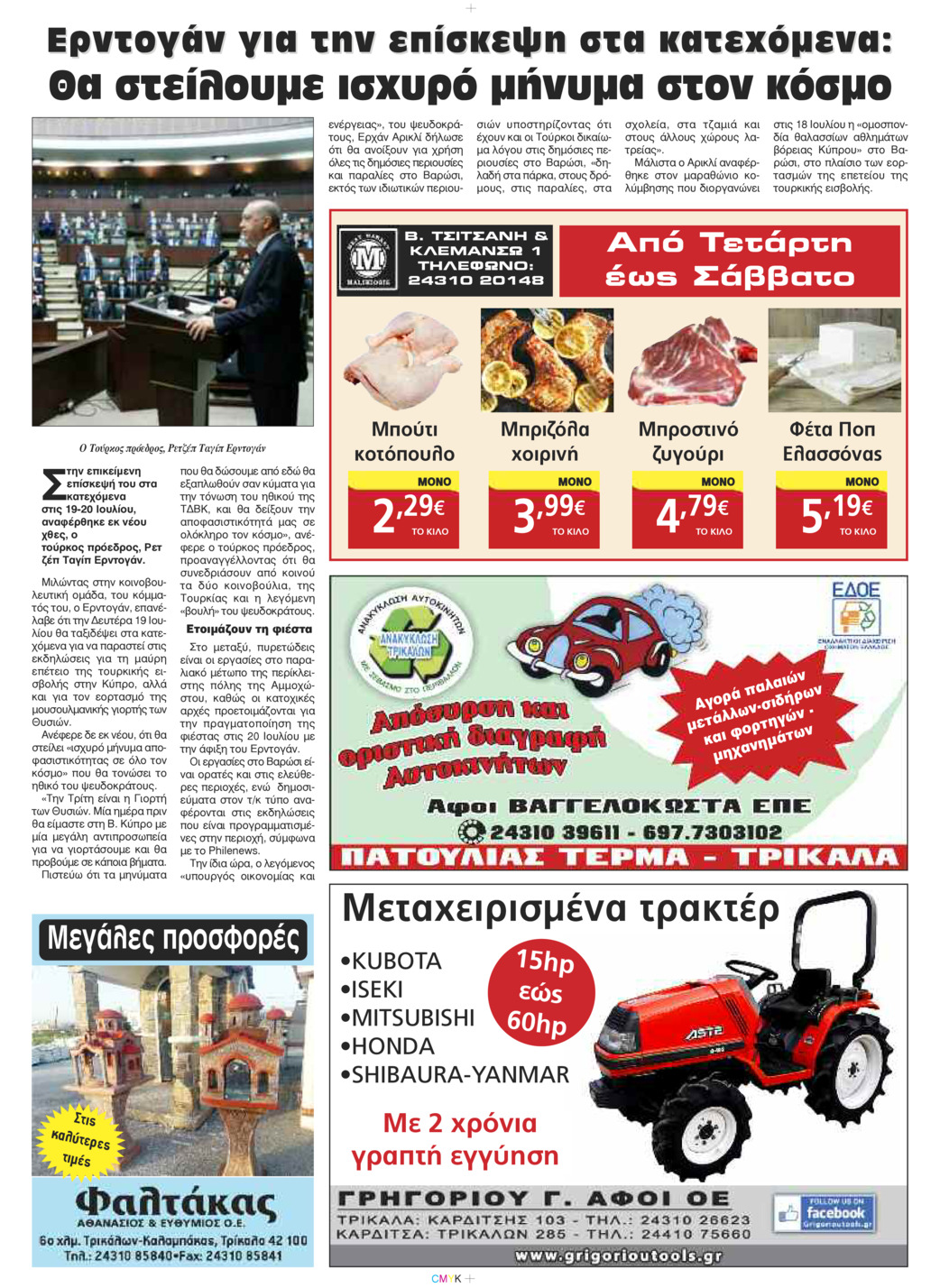 Οπισθόφυλλο εφημερίδας Πρωινός λόγος Τρικάλων